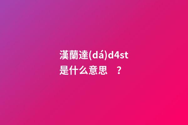 漢蘭達(dá)d4st是什么意思？